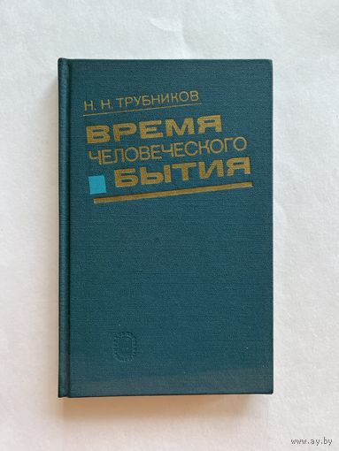 Трубников Н.Н. Время человеческого бытия. М. Наука. 1987г. 255 с. Твердый переплет