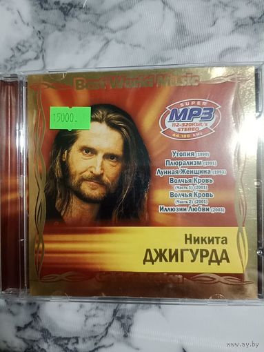 Музыкальный диск мр 3 Никита Джигурда. Состояние нового.