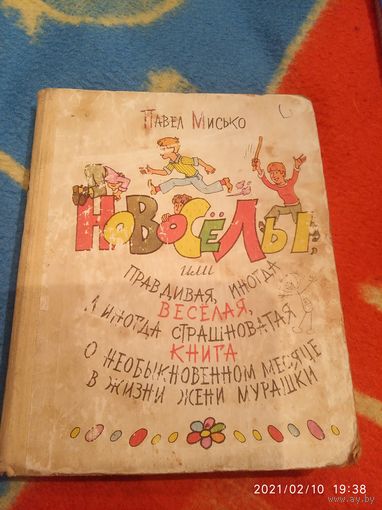 Новосёлы