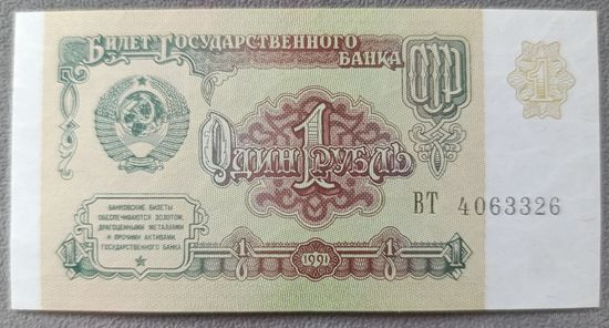 1 рубль 1991 года, серия ВТ - СССР - UNC