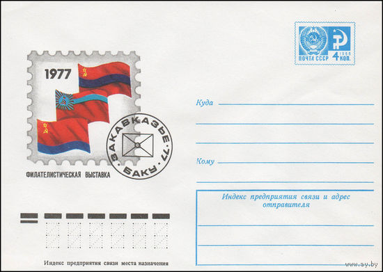Художественный маркированный конверт СССР N 11952 (21.03.1977) Филателистическая выставка Закавказье - 77  Баку  1977