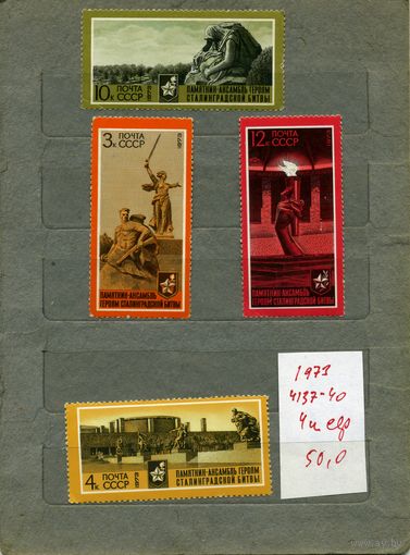 СССР, 1973, 30 лет разгр фаш по сталинградом серия м4м  СМ. СКАН !!!  (на "скане" справочно приведены цены и номера по Загорскому)