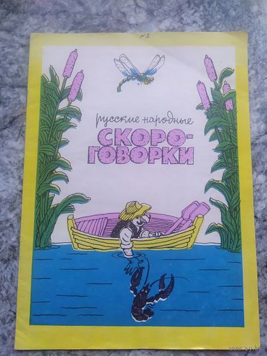 Раскраска"Скороговорки"\12