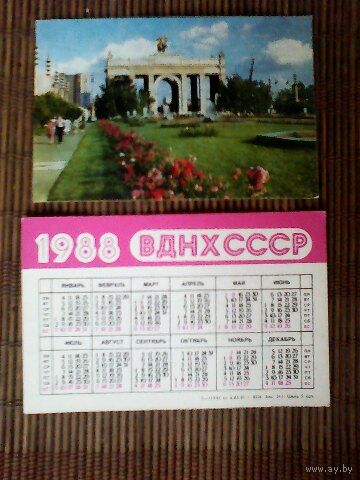 Карманный календарик.ВДНХ СССР.1988 год