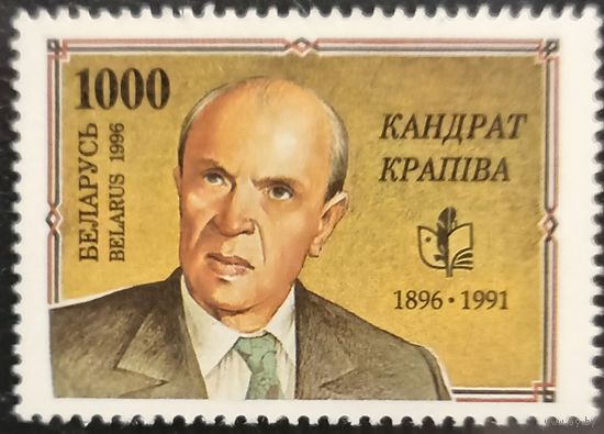 Беларусь 1996. Писатель Кандрат Крапива