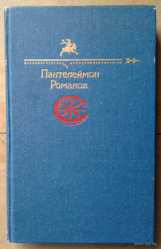 Пантелеймон Романов