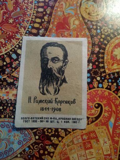 Спичечная этикетка