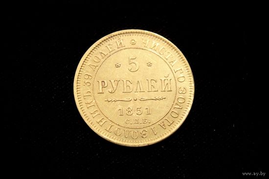 5 рублей 1851 г. Санкт-Петербург (Российская Империя), Николай I. Штемпельный блеск!