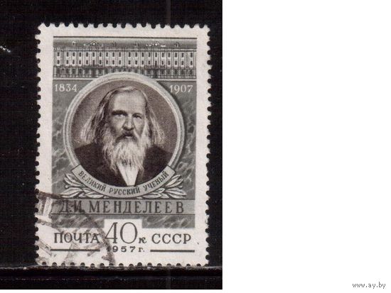 СССР-1957, (Заг.1881), гаш., Д,Менделеев(1)
