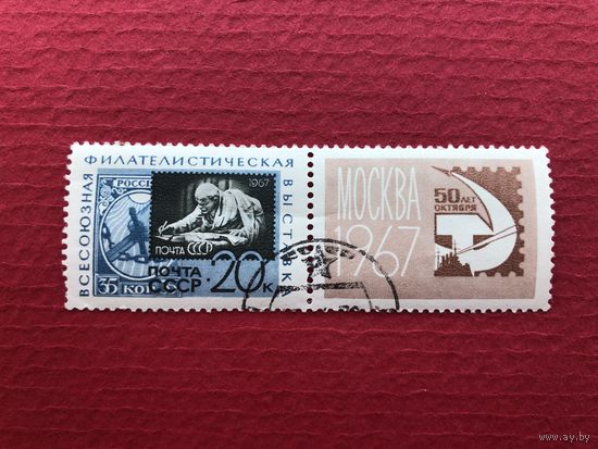 СССР 1967 год. Всесоюзная филателистическая выставка в Москве к 50-летию Великого Октября