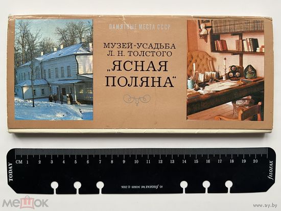 Набор открыток. Музей-усадьба Л Н Толстого Ясная Поляна. Памятные места СССР. Полн. 24 шт.