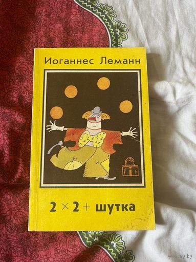 2+2=шутка