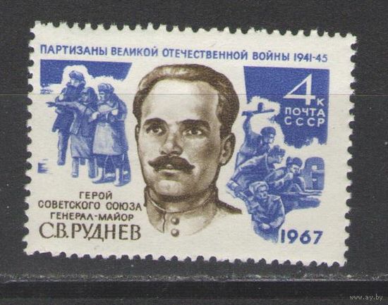 Марки СССР. 1967г. ГСС С.В.Руднев