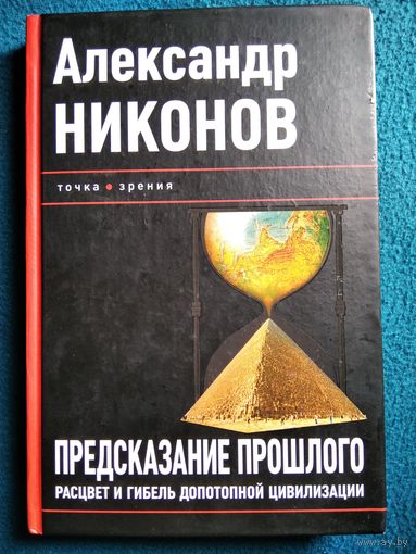 Александр Никонов Предсказание прошлого. Расцвет и гибель допотопной цивилизации // Серия: Точка зрения
