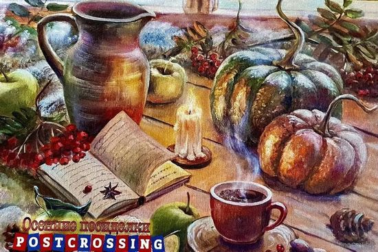 Посткроссинг. Открытка подписана с маркой. Прошла почту