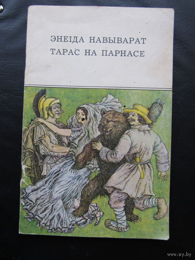 Энеiда навыварат. Тарас на Парнасе