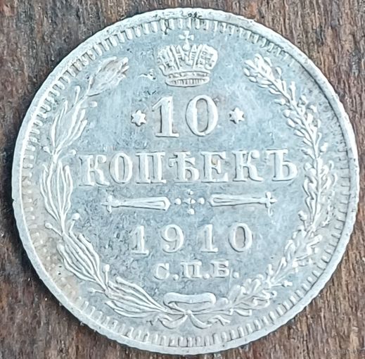 10 копеек 1910год