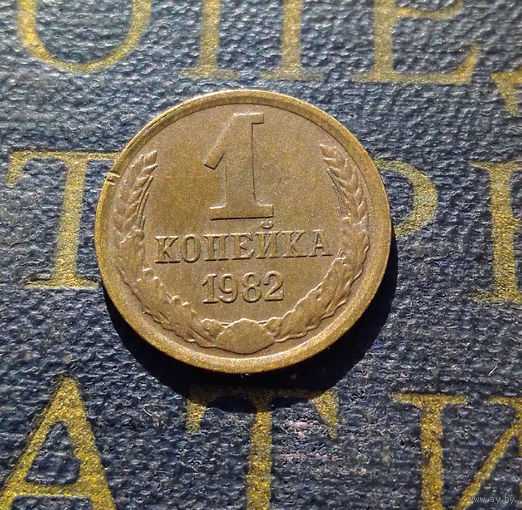 1 копейка 1982 СССР #23