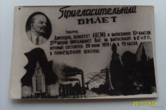 Пригласительный билет  на вечер выпусников школы  июнь 1959 года