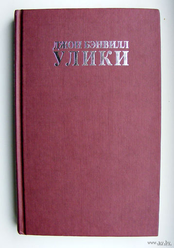 Джон Бэнвилл "Улики"