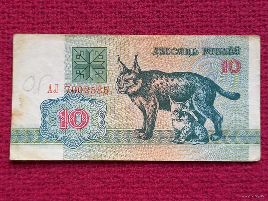10 рублей 1992 г. АЛ