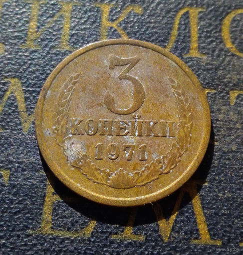3 копейки 1971 СССР #11