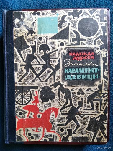 Надежда Дурова. Записки кавалерист-девицы. 1962 год