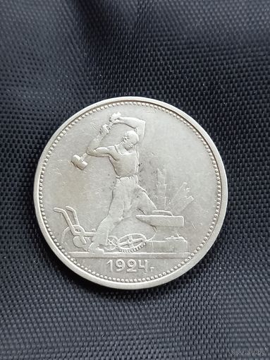 Полтинник 1924 год . ТР  (1)