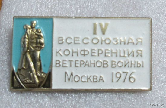 4 всесоюзная конференция ветеранов войны Москва 1976г.