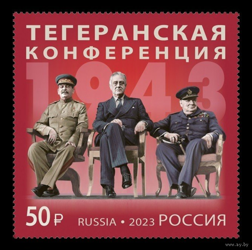 2023 Россия 3129 Великая Отечественная война. Тегеранская конференция. Сталин. Рузвельт. Черчилль **