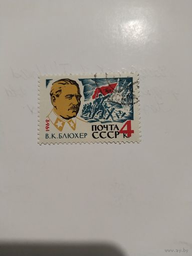 СССР 62. Блюхер.