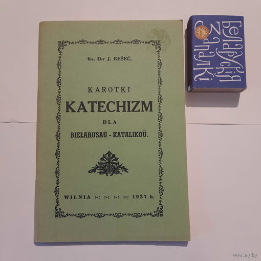 Кароткі катэхізм для беларусаў-каталікоў. Вільня 1927г. (арыгінал, беларускай лацінкай).
