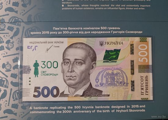 500 гривен 2021 (2022) - Украина - 300 лет со дня рождения Григория Сковороды в буклете - UNC