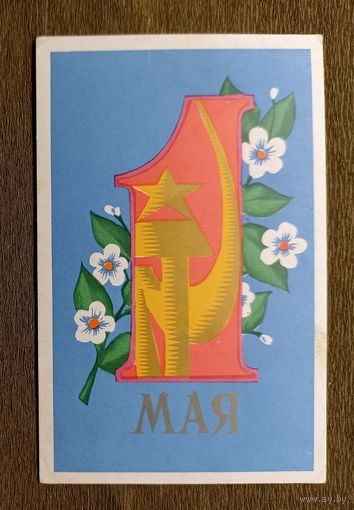 А. Махов 1 мая.1971 г.