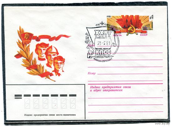 СССР 1981. ХМК. Конверт ОМ и СГ. 26 съезд КПСС. Гашение Москва