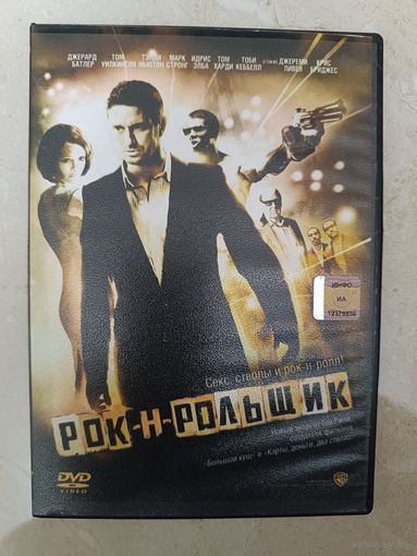 DVD фильм Рок-н-роллщик