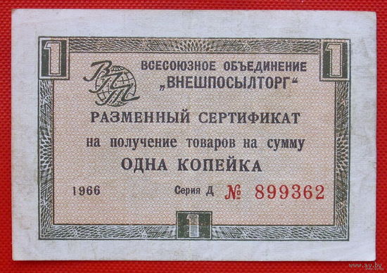 1 копейка. 1966 года. Разменный сертификат "Внешпосылторг".