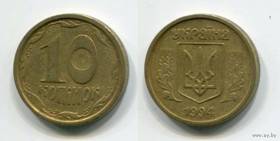 Украина. 10 копеек (1994)