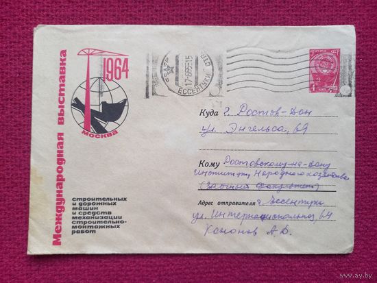 Конверт. Международная выставка! Шапенков 1964 г.