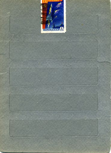 СССР, 1959, 21ый създ КПСС,   1м, гашен