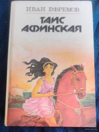 Таис Афинская.