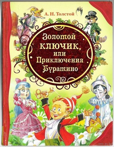А. Толстой. Золотой ключик или Приключения Буратино