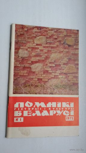 Помнікі гісторыі і культуры Беларусі. 1972-1