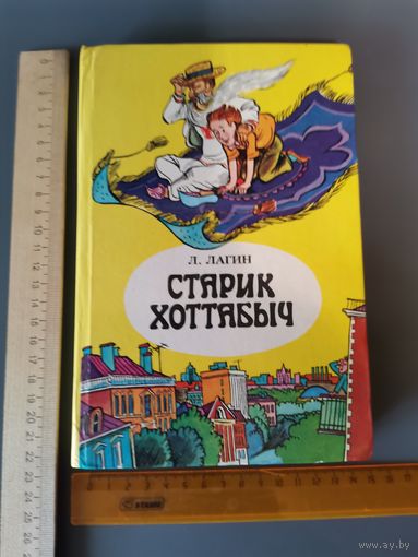 Книга Старик Хотабыч 1984 года.
