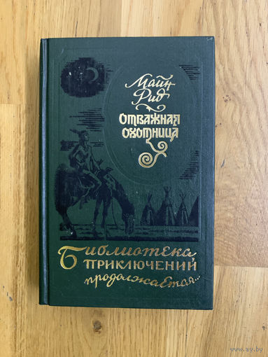 Отважная охотница