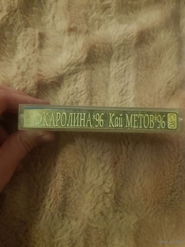 Аудиокассета "Каролина+Кай Метов" (1996) БЕЗ ТОРГА. ПОЧТОЙ НЕ ВЫСЫЛАЮ
