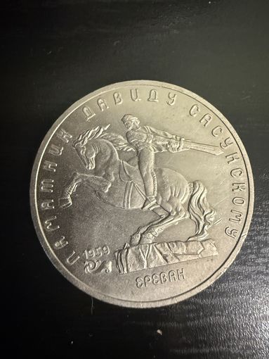 Памятник Давиду Сасунскому 5 рублей 1991год