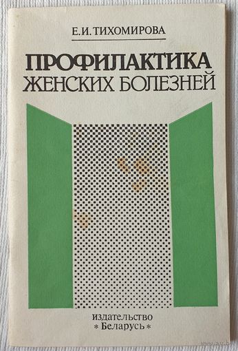 Профилактика женских болезней | Тихомирова