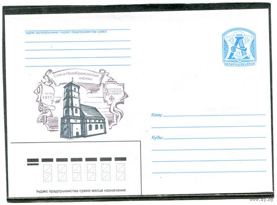 Беларусь 2006. ХМК. Конверт. Спасо-Преображенская церковь