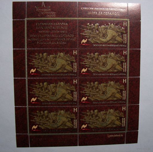 Марки.РБ. Путь Победы. Брестская крепость. Лист. 2016